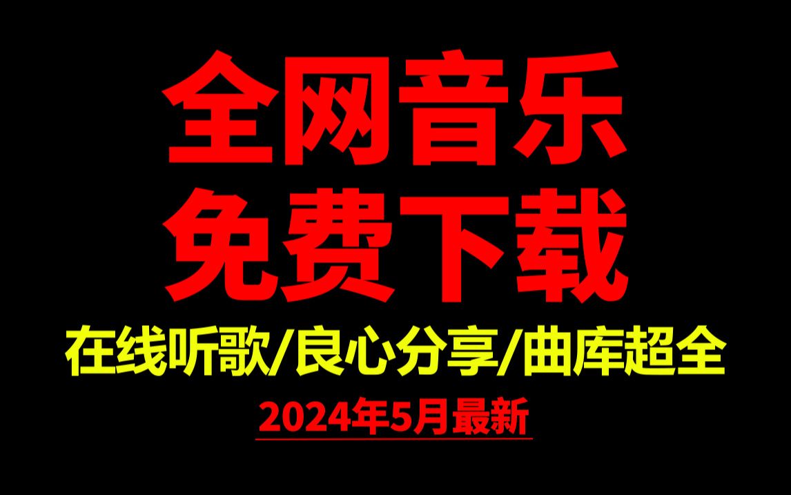 5月10日最新全网音乐下载到本地!良心分享音乐下载网站免费软件工具哔哩哔哩bilibili