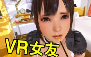 Download Video: 【坂本】VR女友！要她何用？《VR女友》