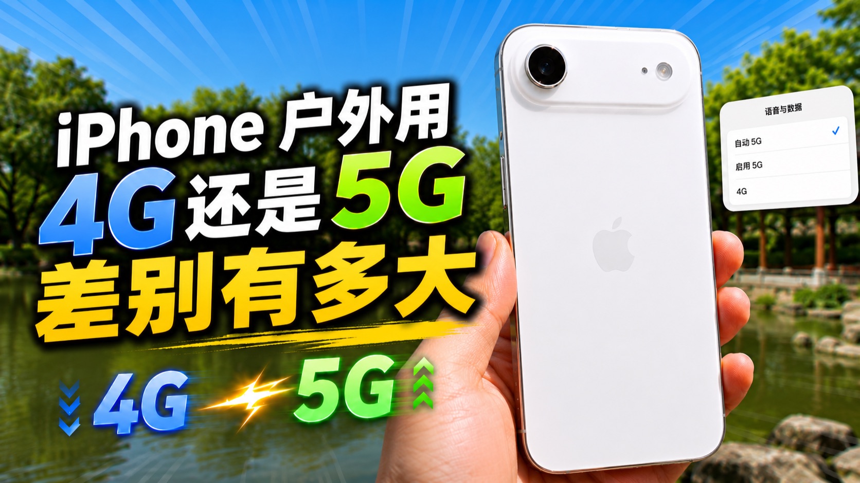 iPhone手机用4G网络和5G网络差别到底有多大