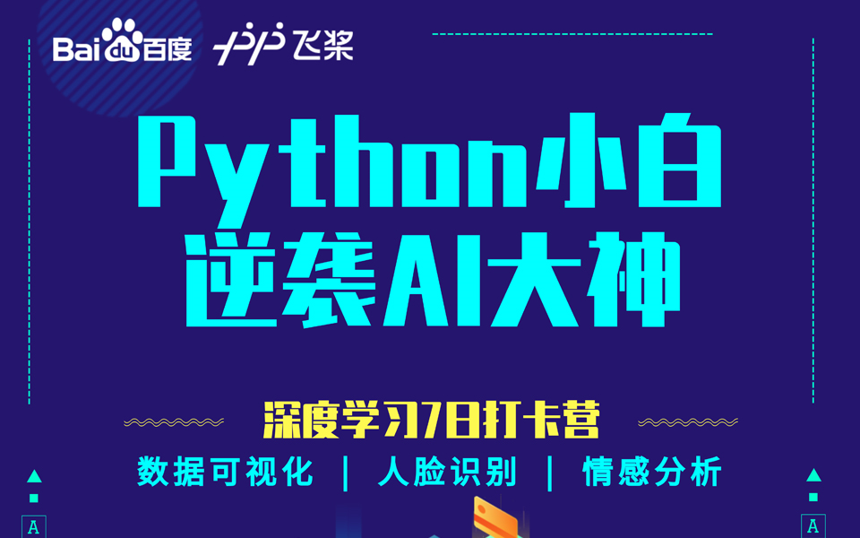 百度深度学习7日打卡营从Python小白逆袭AI大神哔哩哔哩bilibili