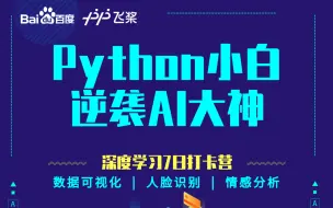 Download Video: 百度深度学习7日打卡营-从Python小白逆袭AI大神