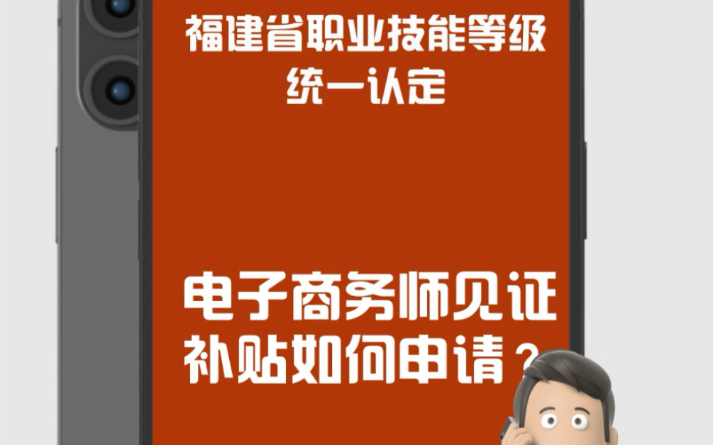 电子商务师见证补贴如何申请? #电子商务师 #福建省职业技能等级认定统一认定哔哩哔哩bilibili