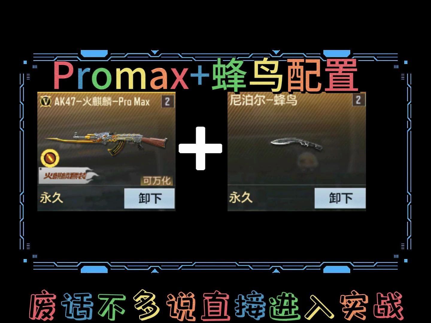 Promax加蜂鸟,整活开始手机游戏热门视频