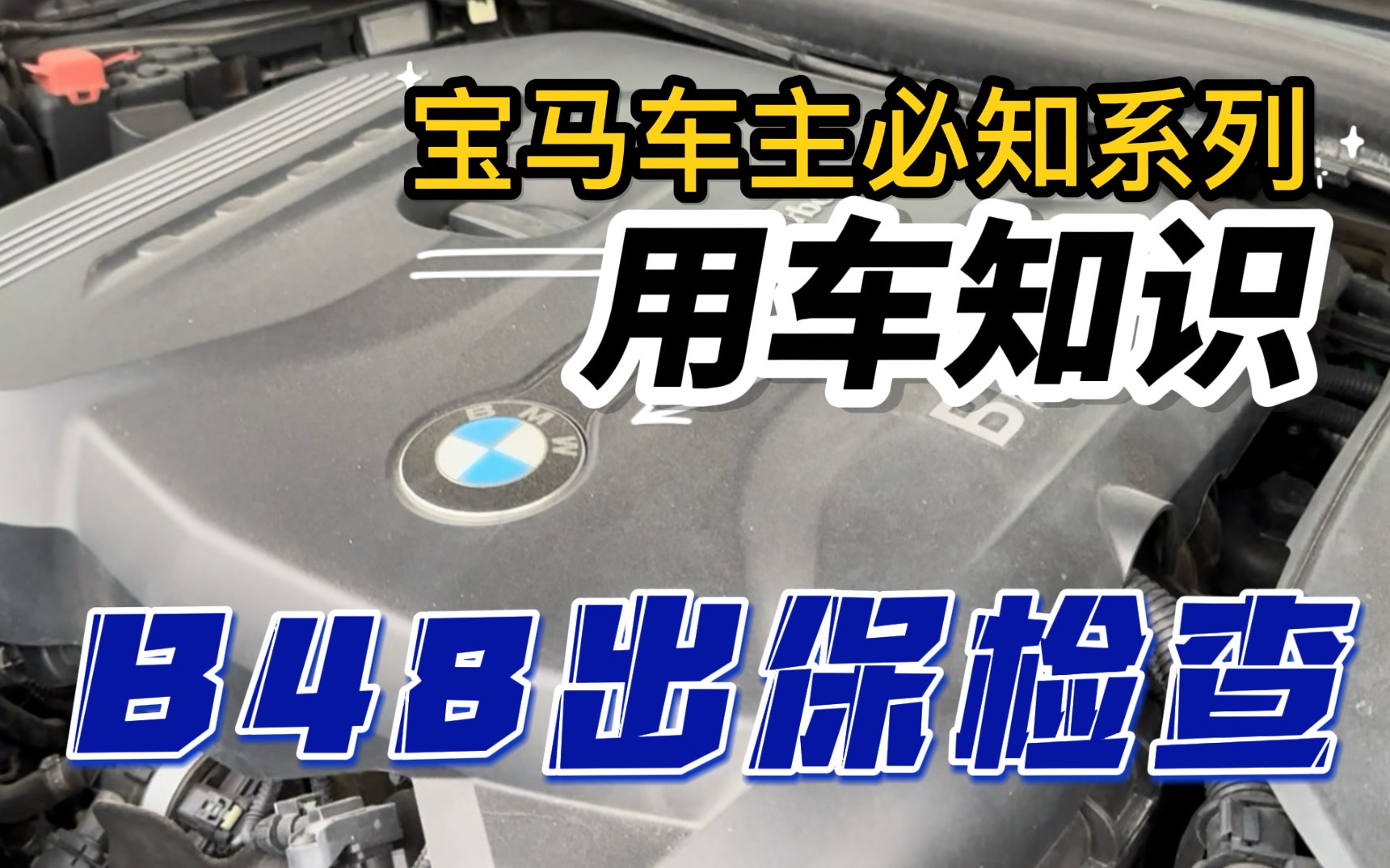 宝马车友出质保检查必知!这波至少立省1W哔哩哔哩bilibili