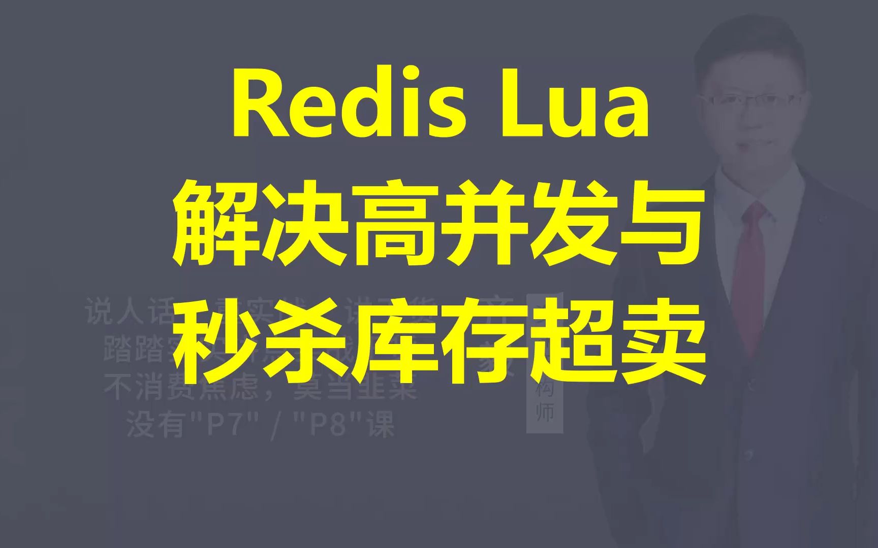 【IT老齐405】Redis Lua解决高并发与秒杀库存超卖哔哩哔哩bilibili