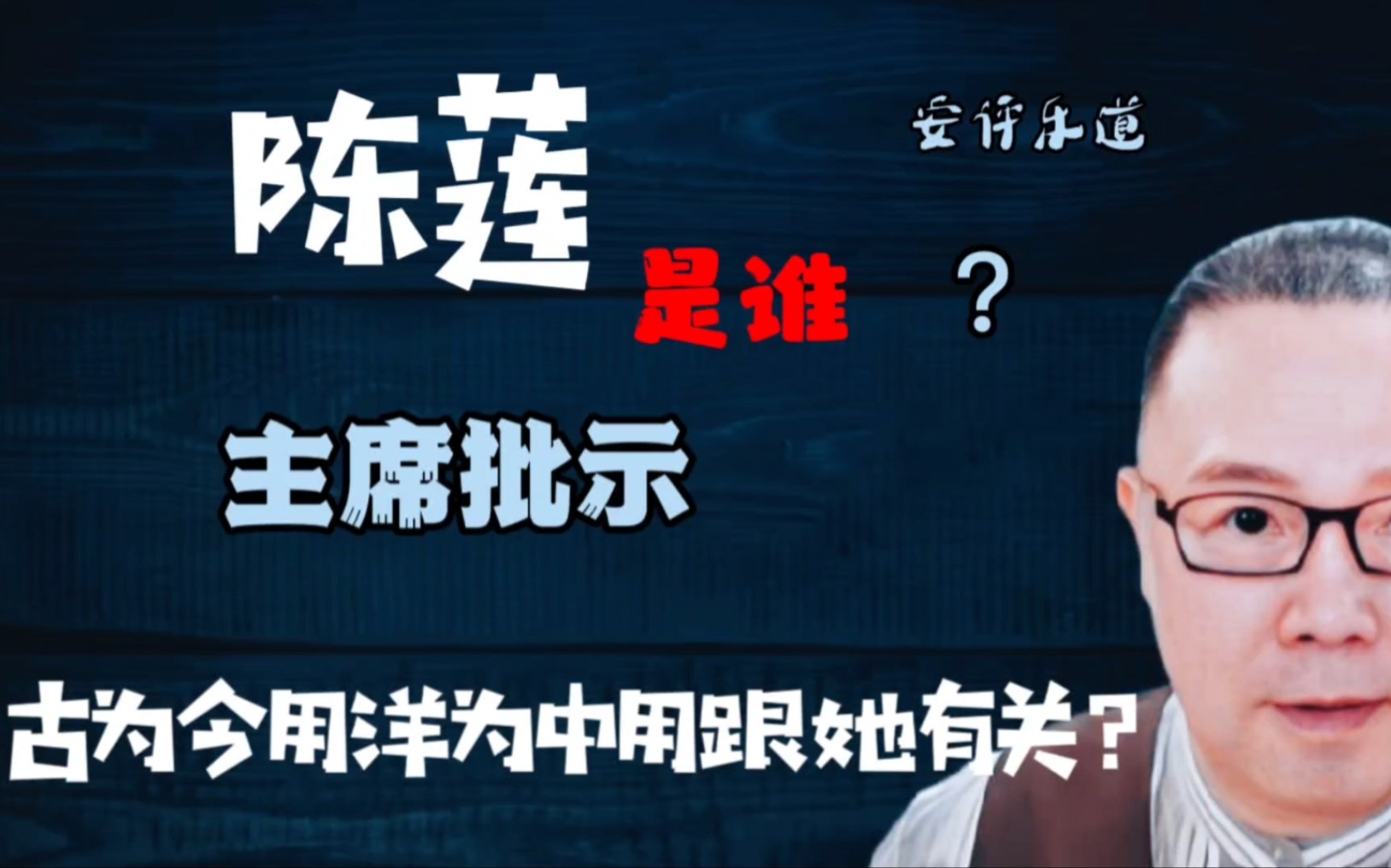 陈莲是谁?主席批示“古为今用洋为中用”跟她有关吗?哔哩哔哩bilibili