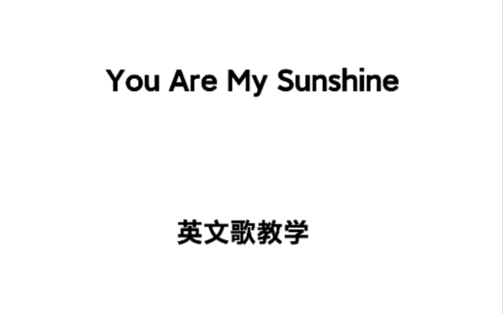 [图]You Are My Sunshine‖英文歌教学