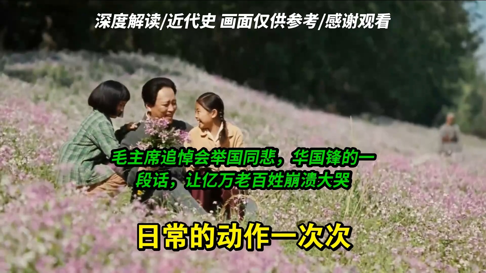 毛主席追悼会举国同悲，华国锋的一段话，让亿万老百姓崩溃大哭