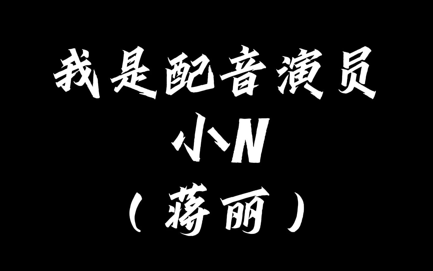 【声优都是怪物】小n