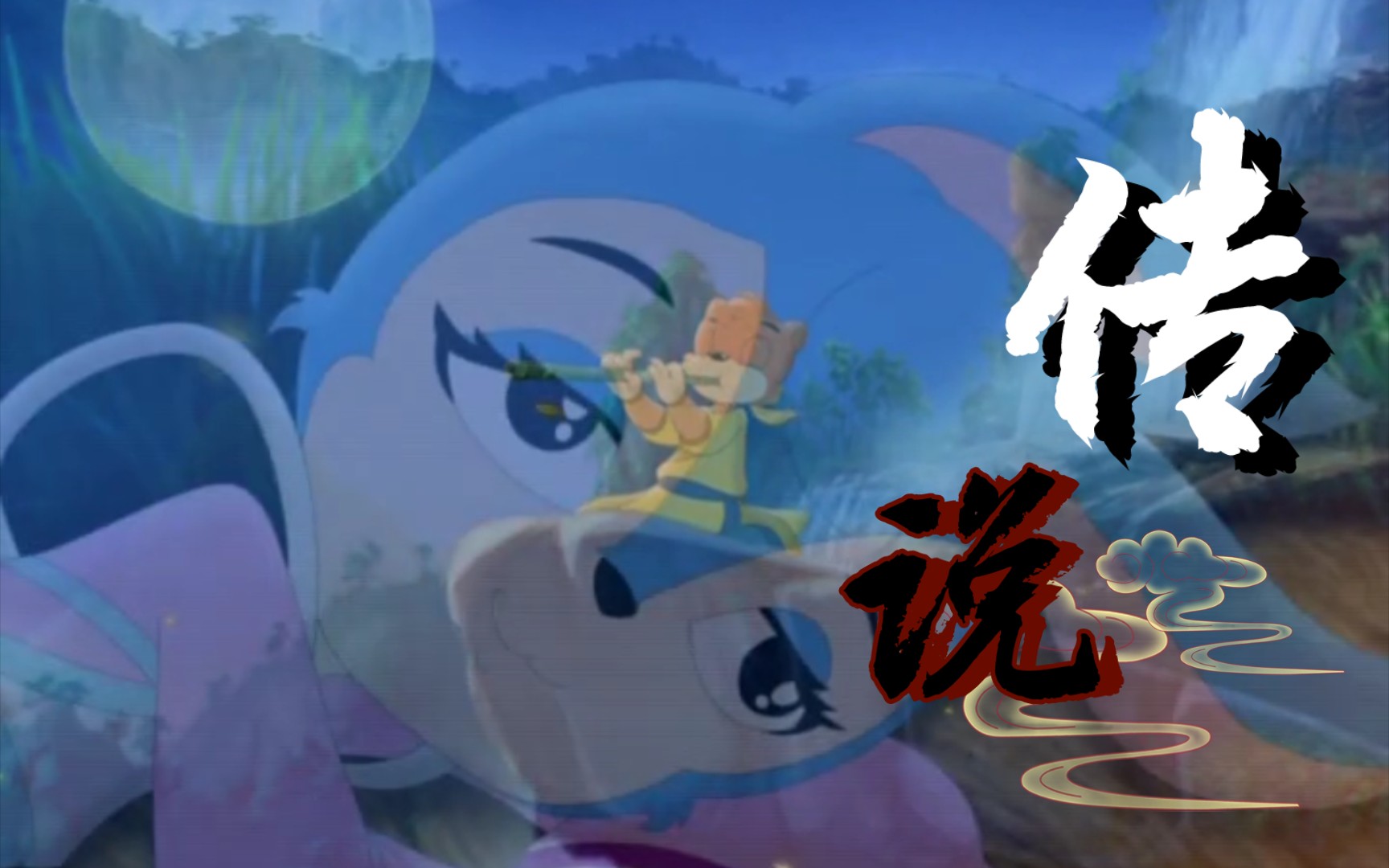 【虹猫蓝兔七侠传|cp向】我化成传说守护你