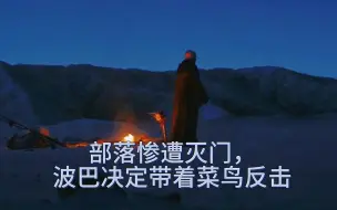 Descargar video: 跟我看，部落惨遭灭门，波巴决定带着菜鸟反击