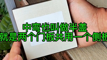 直弯也叫做全盖,就是门板全部盖住侧板,铰链的规格区分方法你知道了吗哔哩哔哩bilibili