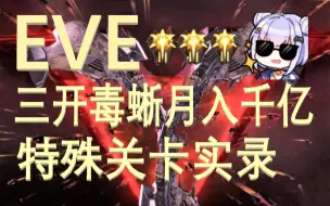 Descargar video: EVE月入千亿计划之特殊关卡实录！(•̀_ •́)