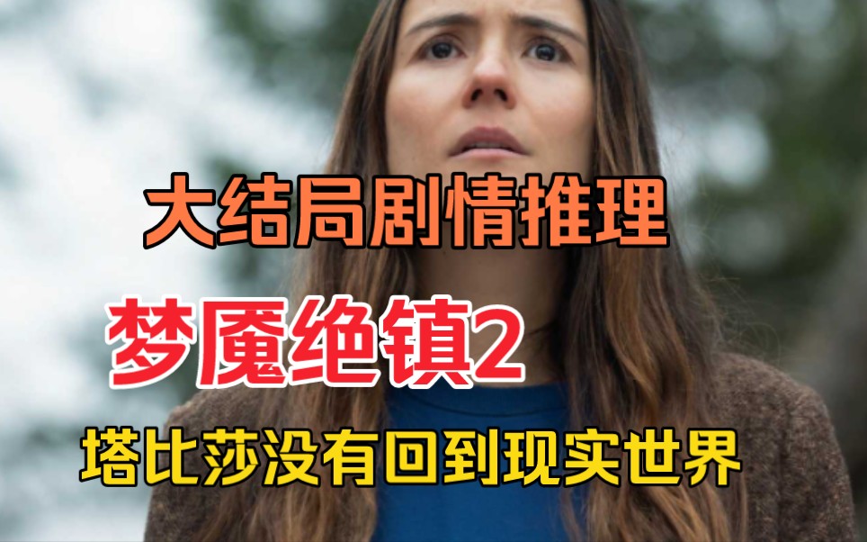 [图]塔比莎真的回到了现实世界吗？【梦魇绝镇2】第十集谜团分析与推理!