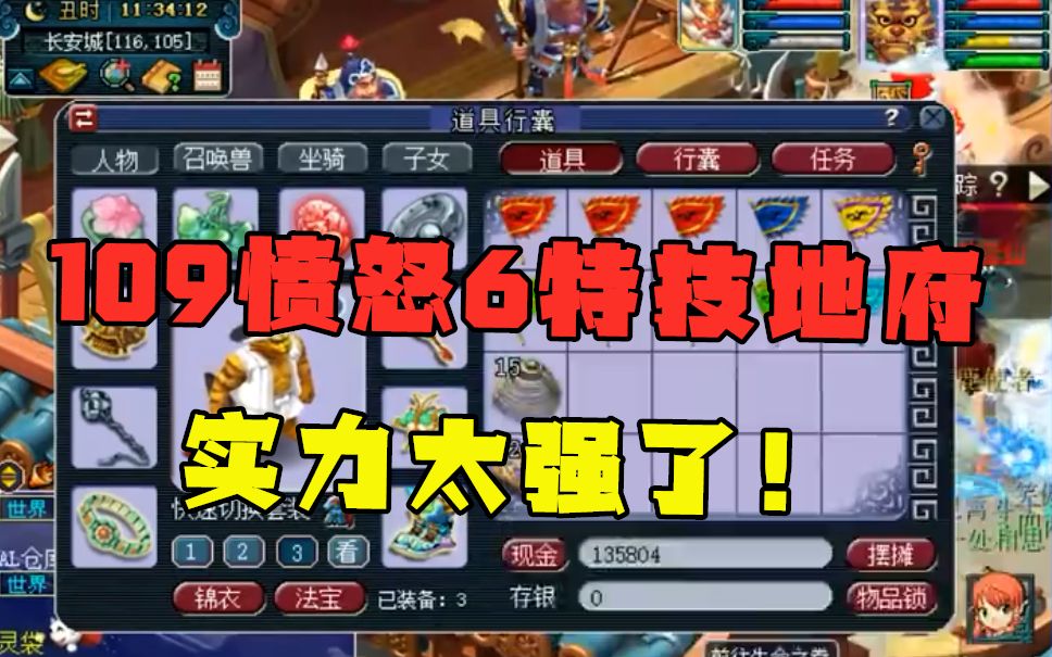 梦幻西游109级愤怒6特技超强地府灵饰竟搭配如此诡异奇葩