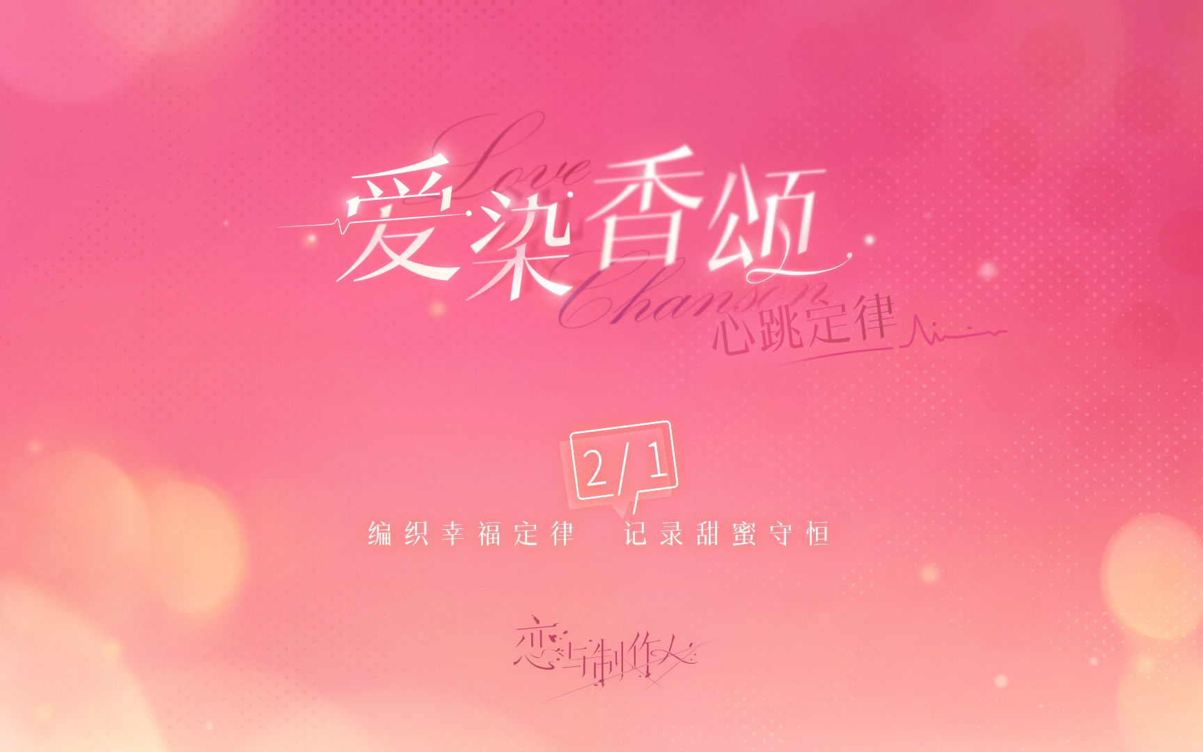 编织幸福定律记录甜蜜守恒恋与制作人爱染香颂心跳定律pv首曝