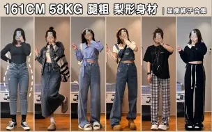 Download Video: 161cm58kg 腿粗女孩｜春夏显瘦裤子合集 短上衣 日常 休闲通勤 实用穿搭