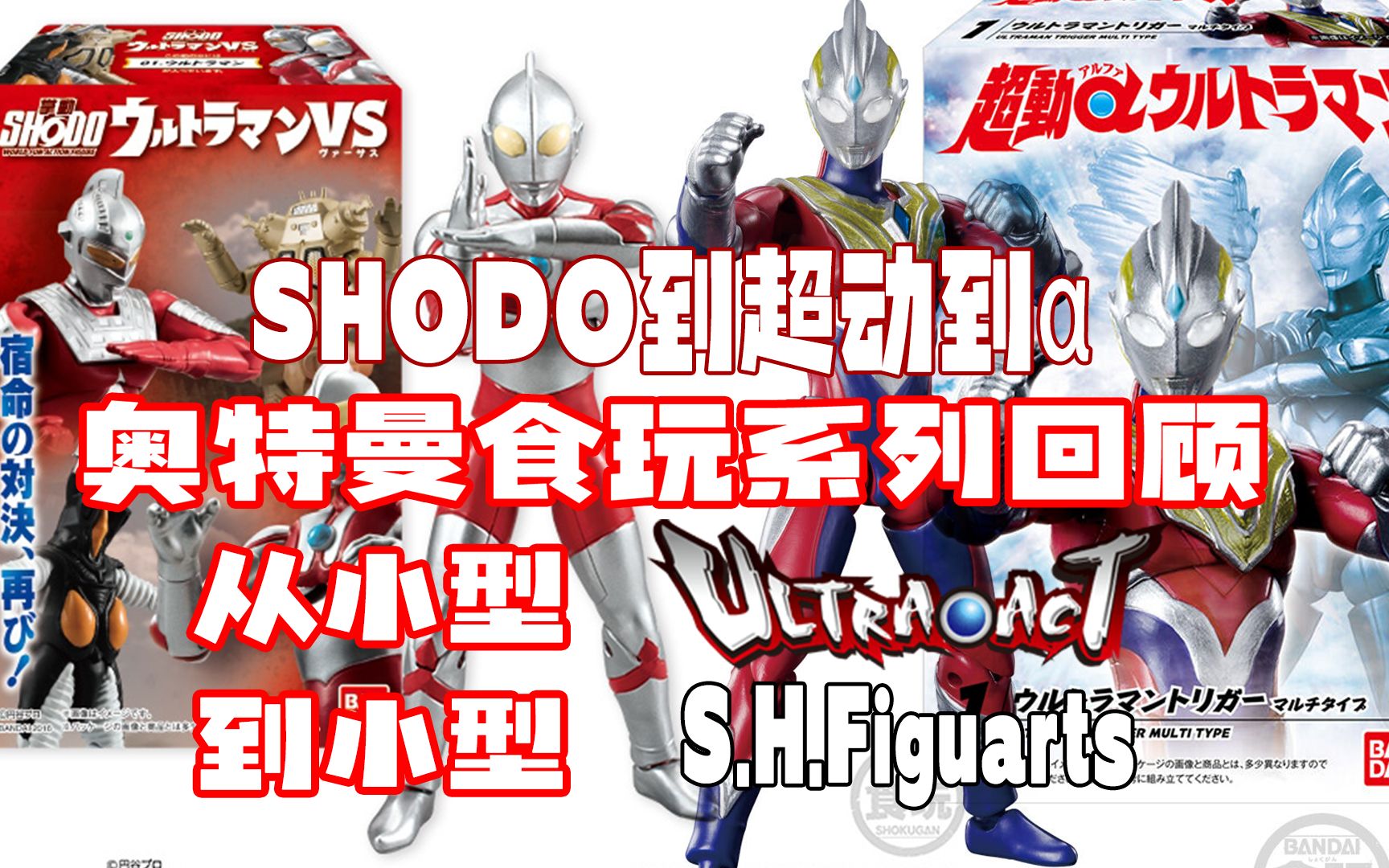 从掌动到超动α 小型ultraact变成小型shf 奥特曼食玩人偶系列历史