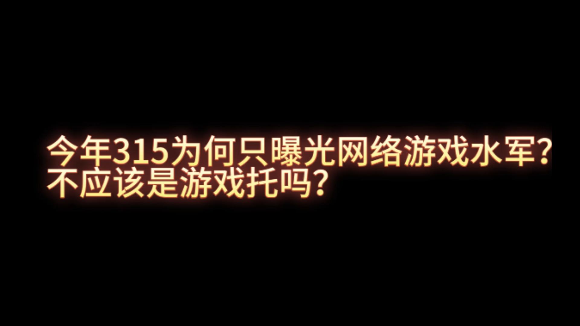 ⚡315为何不曝光工作室和游戏托?⚡梦幻西游