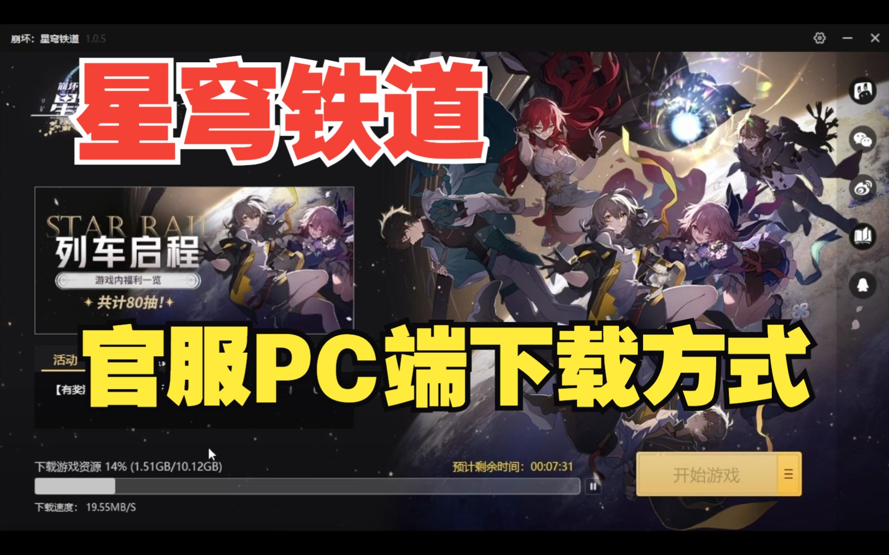 [图]【星穹铁道】官服PC端下载方式！千万别下错啦！！！