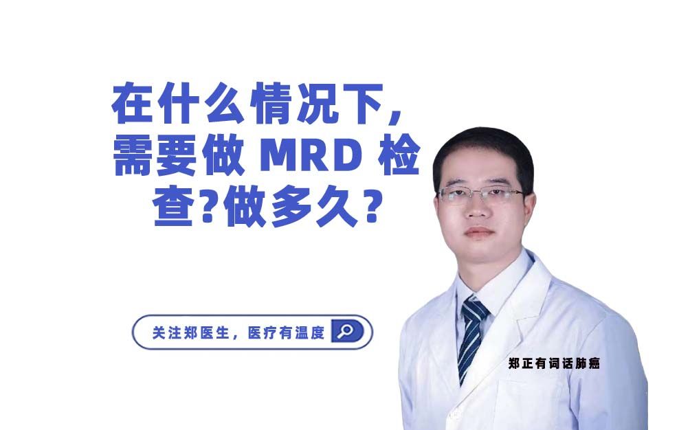 在什么情况下,需要做MRD检查?做多久?哔哩哔哩bilibili