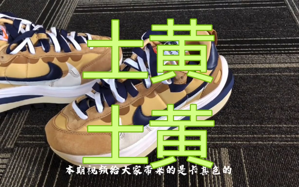 nike sacai 土黄配色.,好看的会说好看,不好看的会说屎黄色哔哩哔哩bilibili