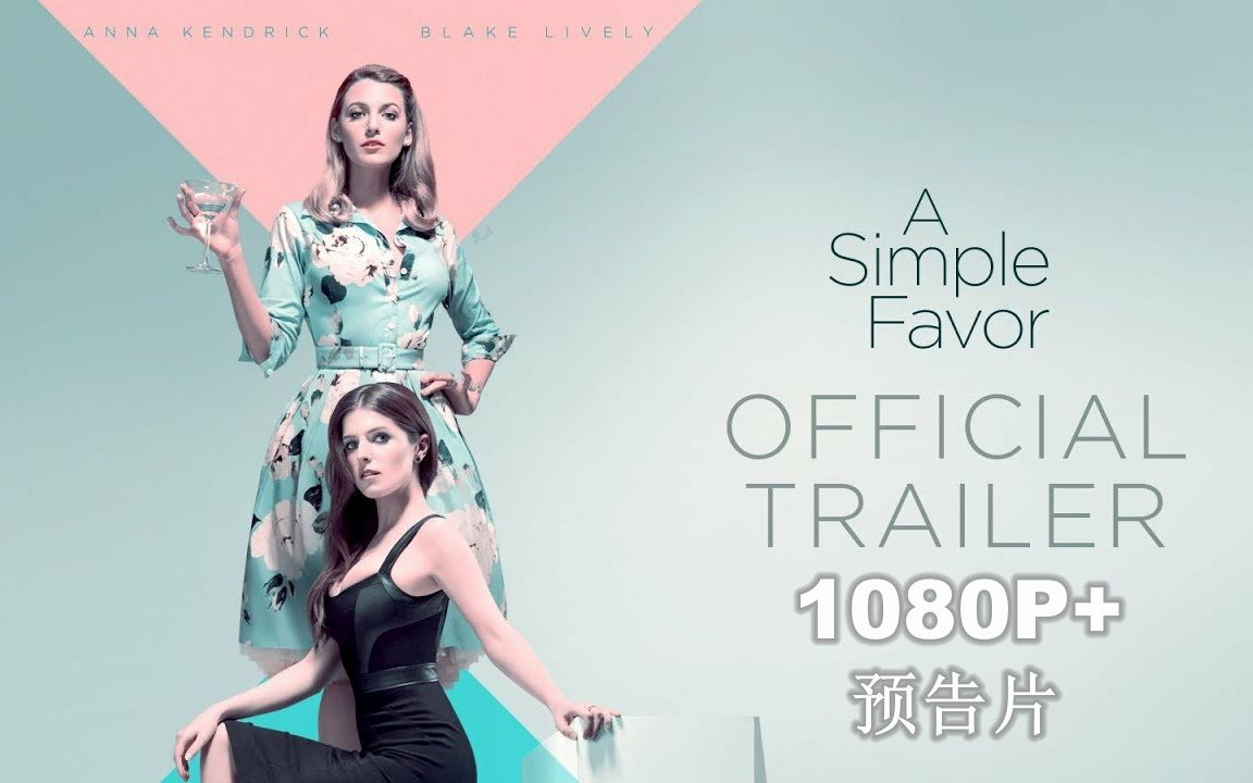 [图]2018电影《一个小忙 A Simple Favor》预告3支1080P+，布蕾克莱弗利/安娜肯德里克