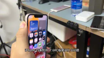 Download Video: iPhone13Mini还有必要更新iOS17.6RC版吗？看看内行人怎么说？