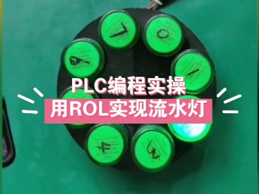 PLC编程实操:用ROL指令实现流水灯哔哩哔哩bilibili