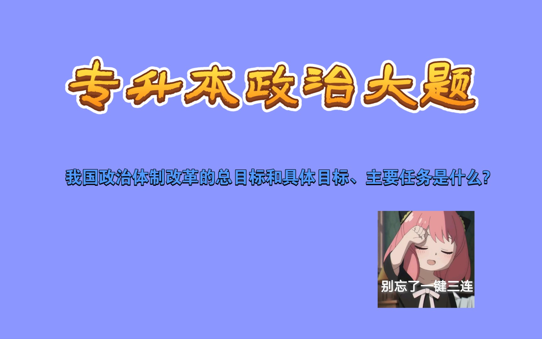 专升本政治大题 我国政治体制改革的总目标和具体目标、主要任务是什么?哔哩哔哩bilibili