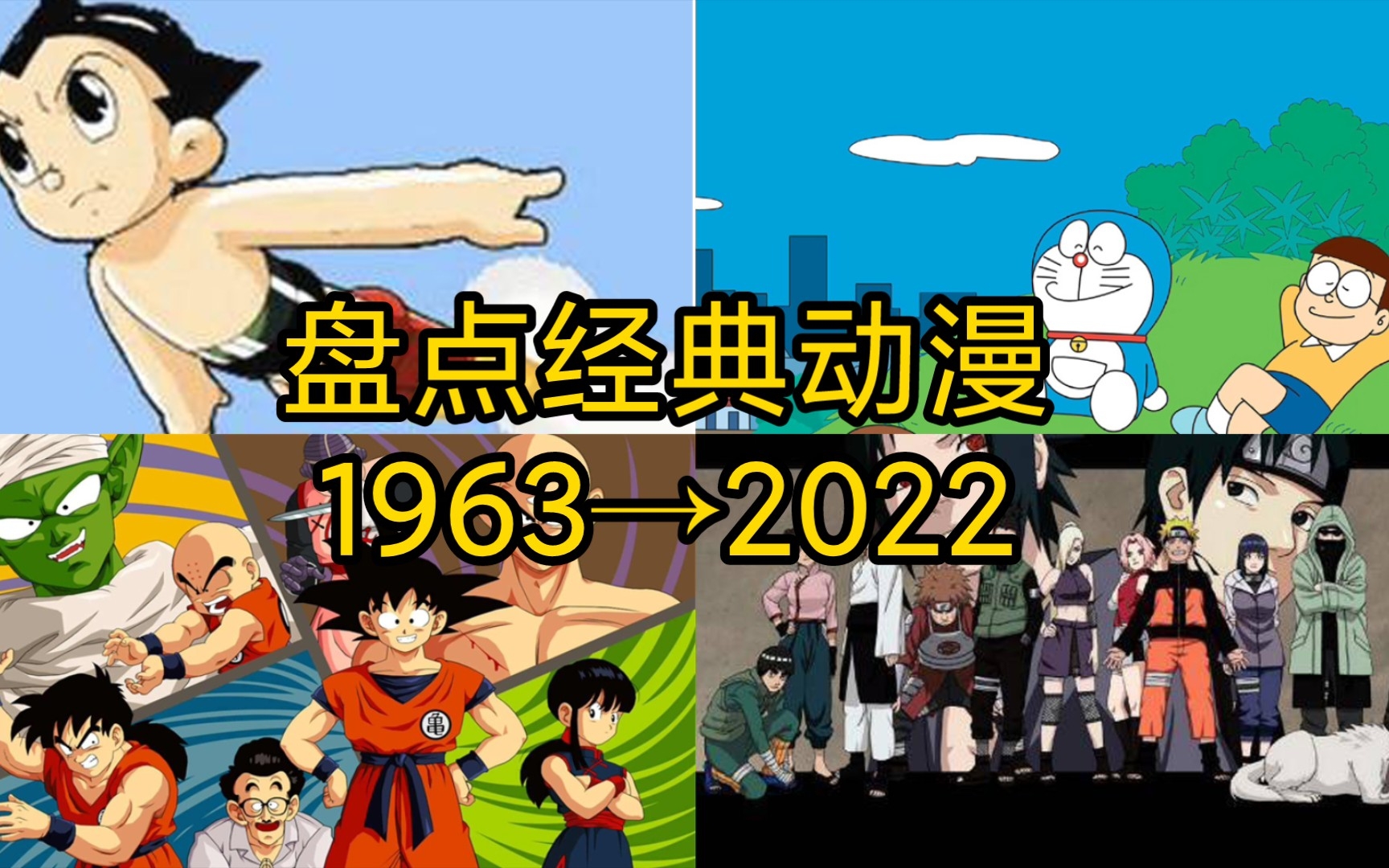 [图]盘点1963年至2022年经典动漫-看看有没有你的童年