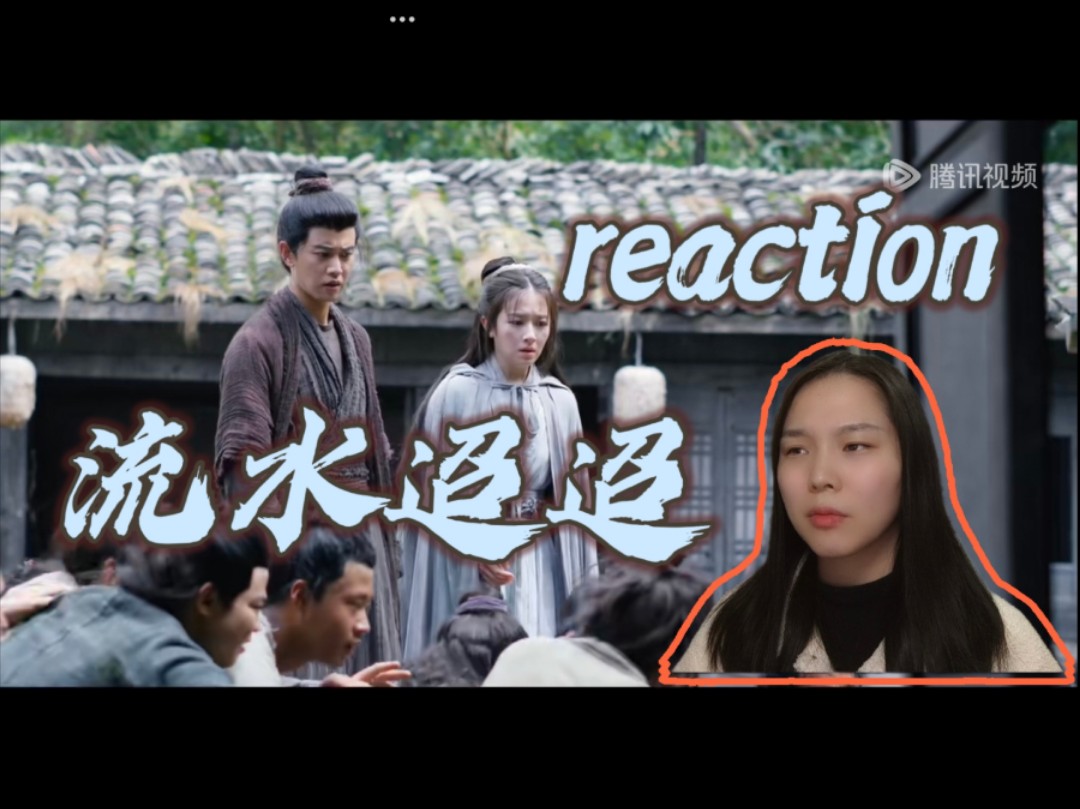 【流水迢迢 reaction】第13集 假扮夫妻混入敌营哔哩哔哩bilibili