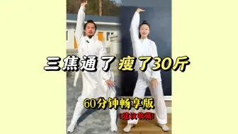 Tải video: 三焦通了，瘦了30斤！中式养生操【60分钟跟练版】