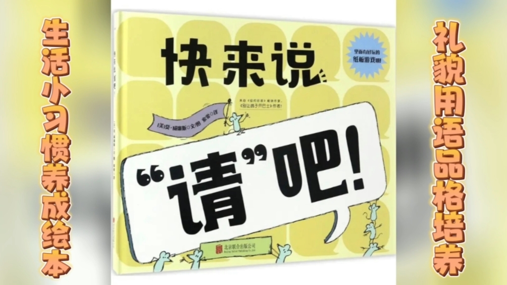 [图]绘本故事｜生活习惯养成礼貌用语培养《快来说“请”吧》