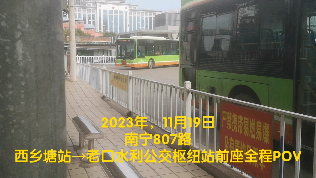 南宁公交807路西乡塘站→老口水利公交枢纽站全程pov