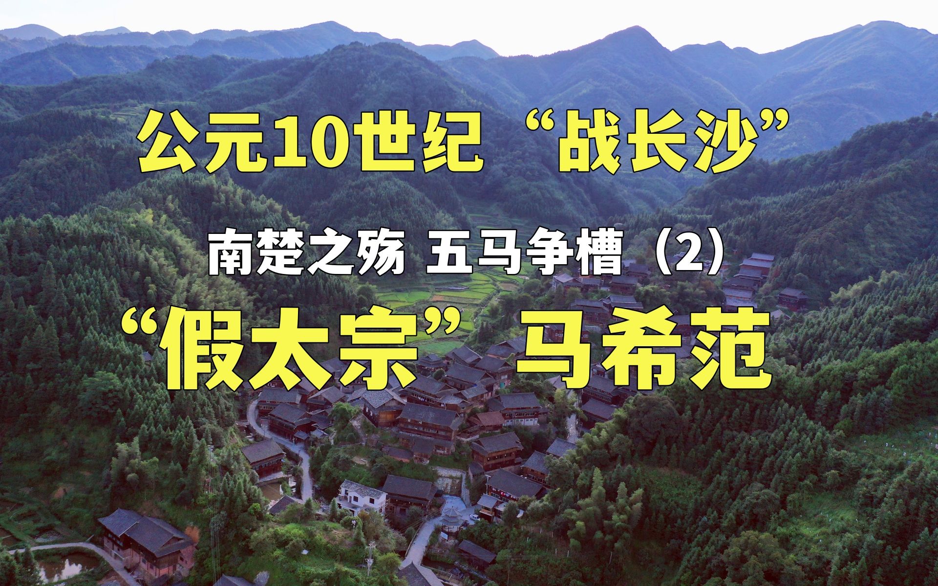 公元10世纪“战长沙”:南楚之殇,五马争槽(2)“假太宗”马希范哔哩哔哩bilibili