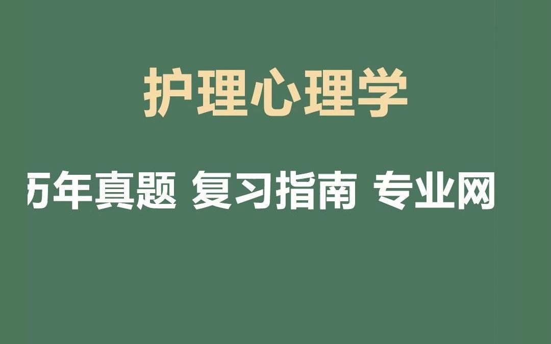 [图]考研资料 护理心理学综合期末复习题