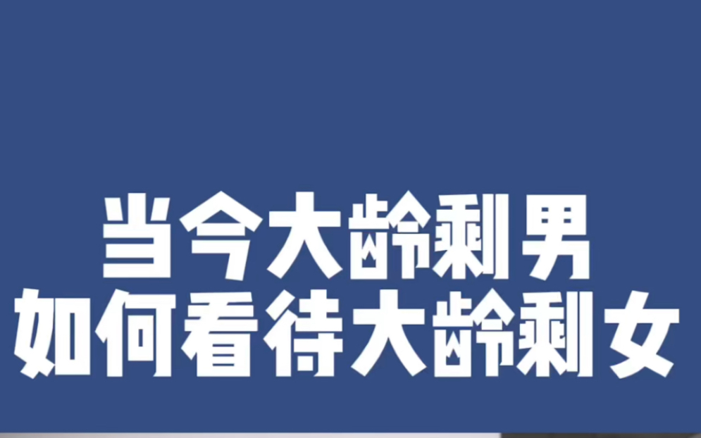 [图]大龄剩男如何看待大龄剩女