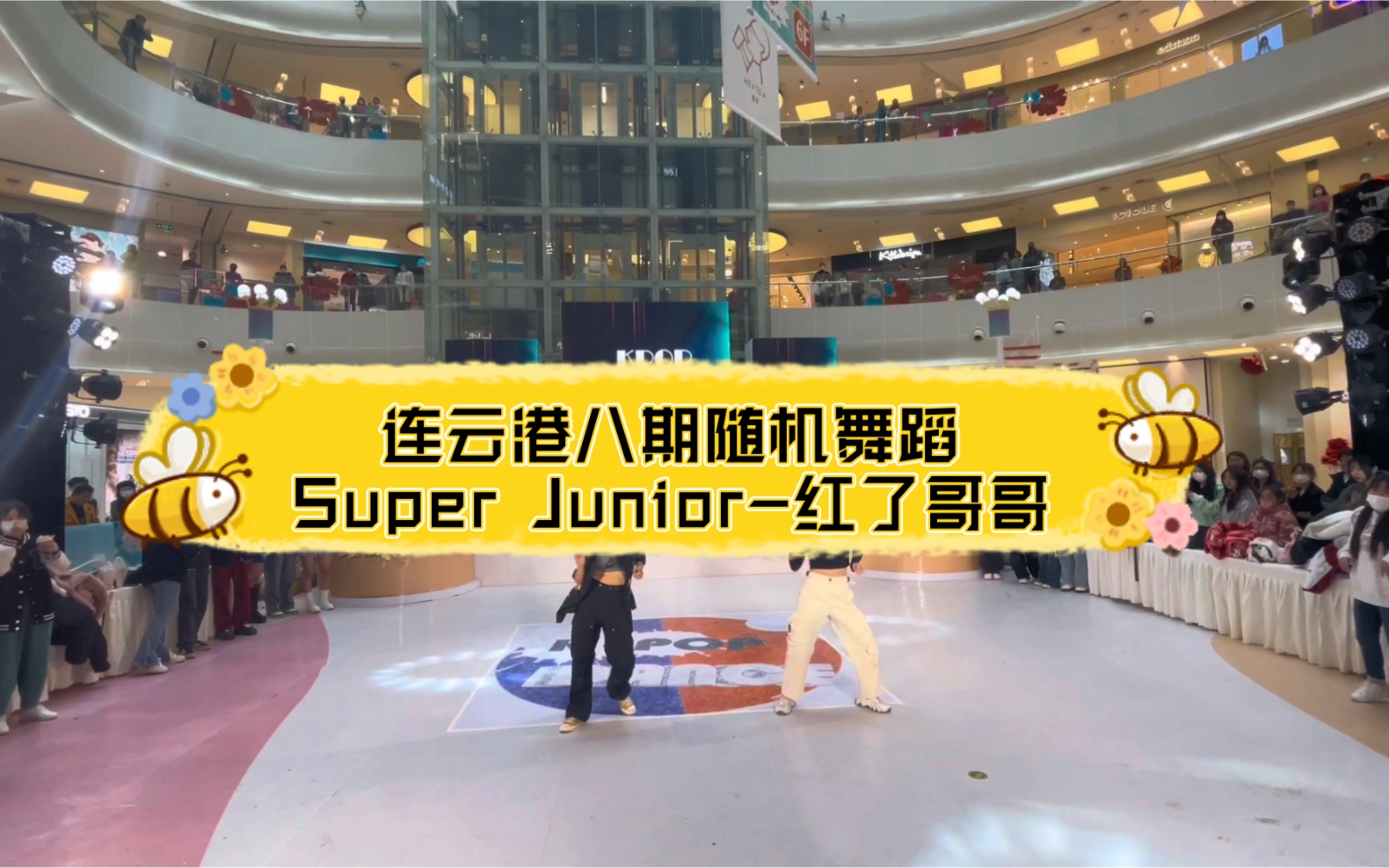 连云港八期随机舞蹈Super Junior红了哥哥哔哩哔哩bilibili