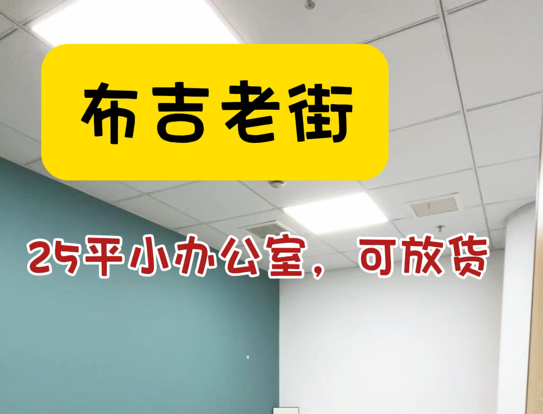 布吉老街小户型的办公室,6 8人办公还蛮ok#注册公司 #布吉办公室 #深圳办公室 #公司注册哔哩哔哩bilibili