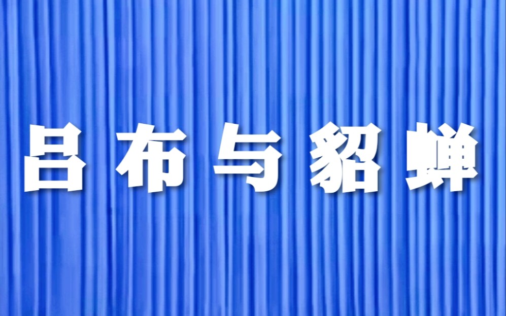 [图]【京剧】《吕布与貂蝉》高惠兰、赵复芬、叶复润.演出