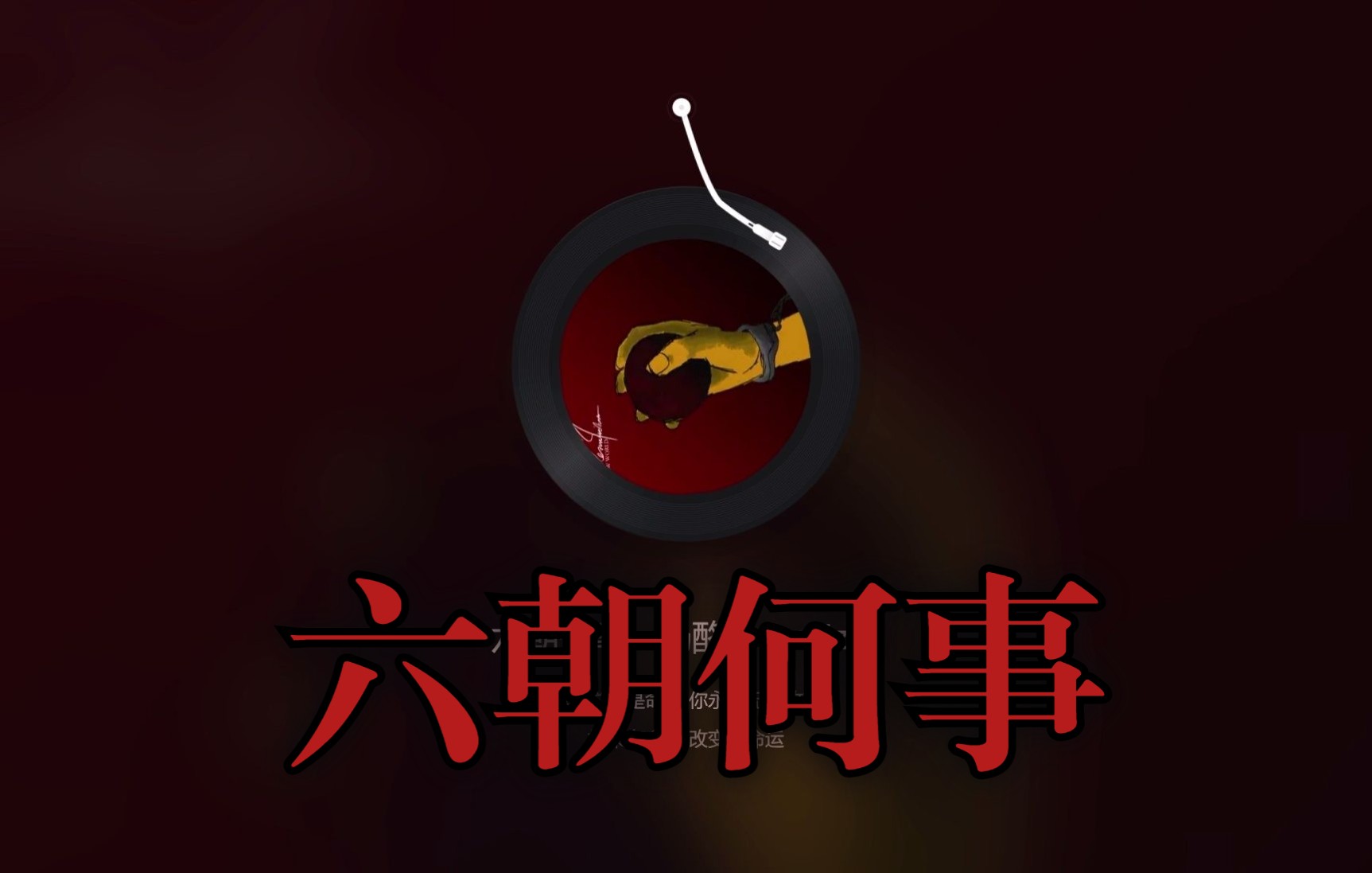 [图]【原创/中文红歌】六朝何事