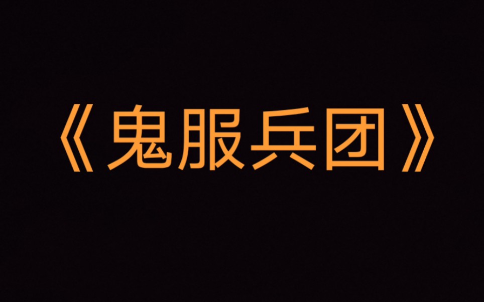 爆笑网游《鬼服兵团》原耽慎入,作者:颜凉雨,讲播AI哔哩哔哩bilibili