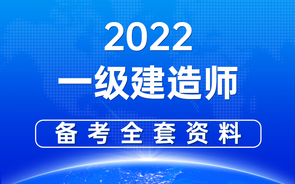 【2022年一级建造师】建筑实务一级建造师报考条件哔哩哔哩bilibili