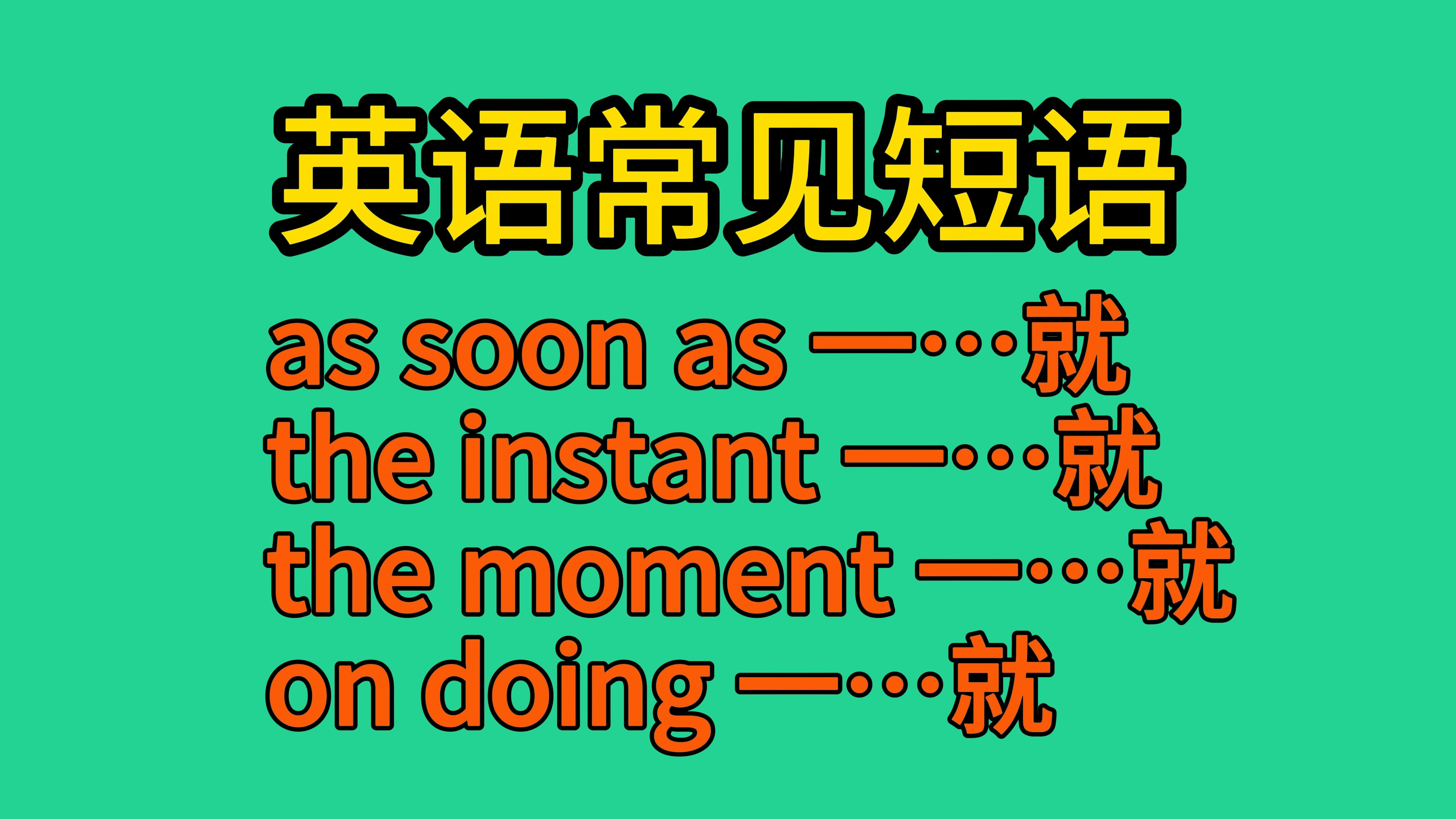 英语常见短语:as soon as、the instant、the moment、on doing