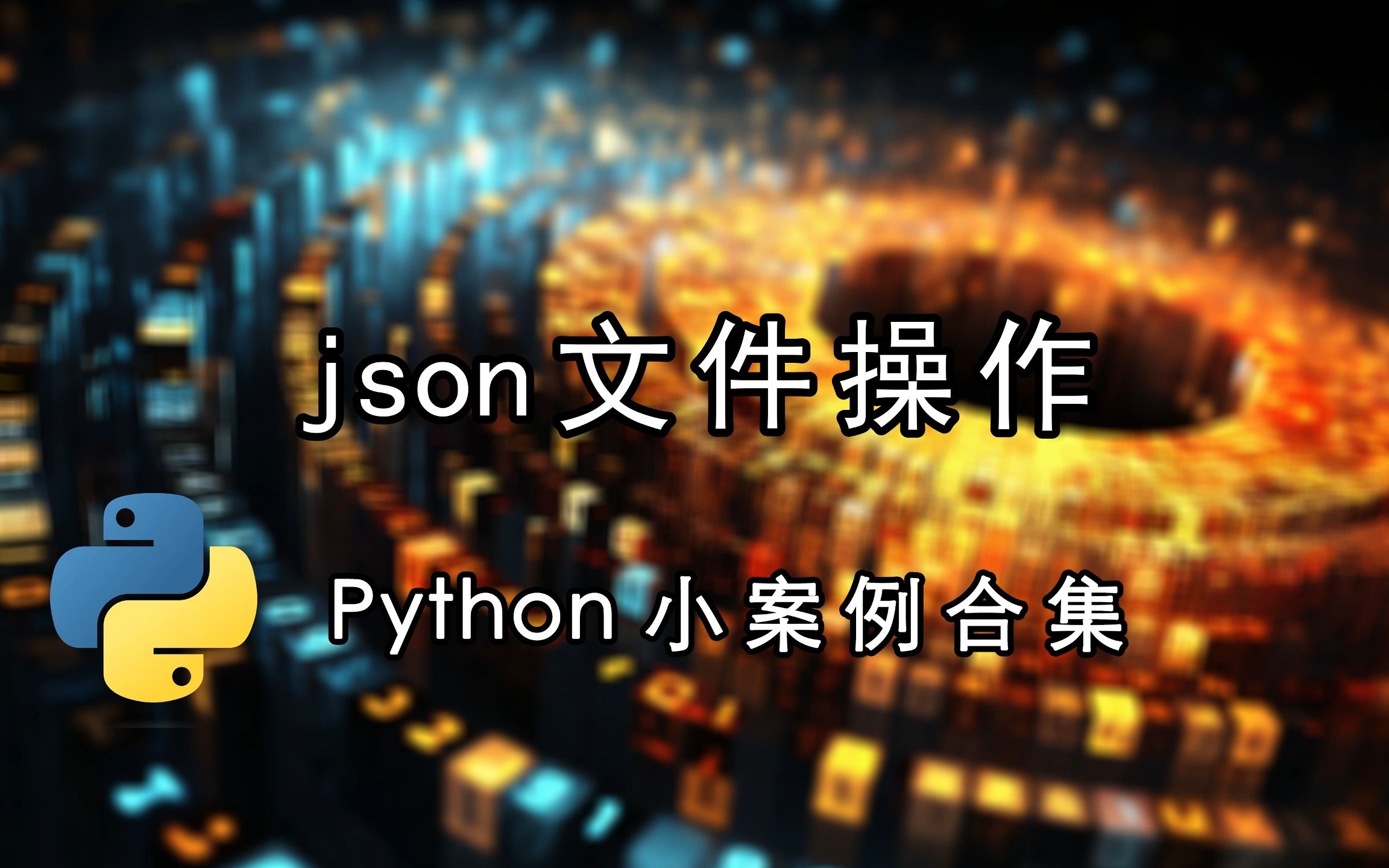 json文件操作哔哩哔哩bilibili