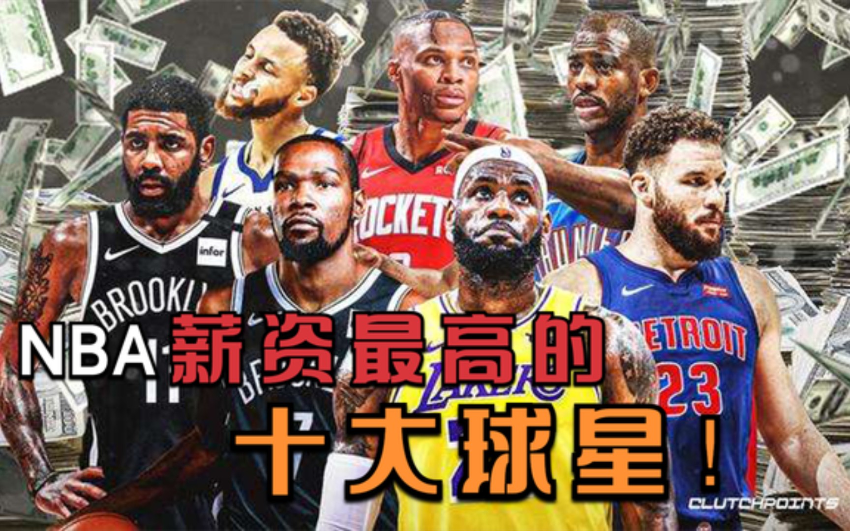 NBA薪资最高的十大球星!老詹4.34亿仅排第三,看到杜兰特我服了哔哩哔哩bilibili