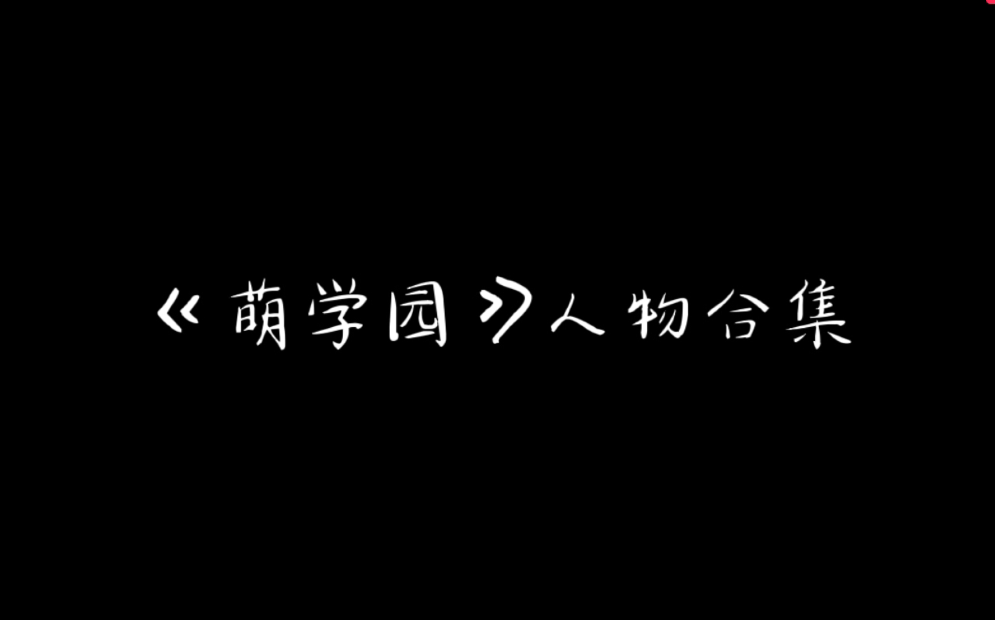 《萌学园》人物合集哔哩哔哩bilibili