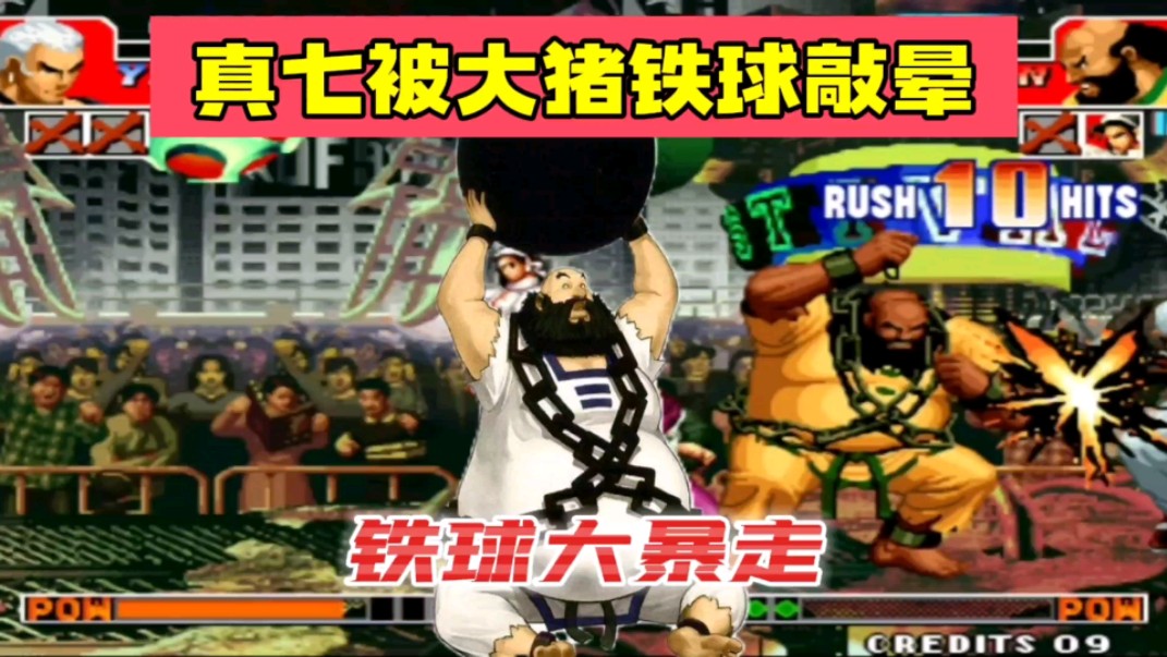 拳皇97:大猪敲晕真七直接必杀铁球大暴走,辉辉的顶级猪太可怕!