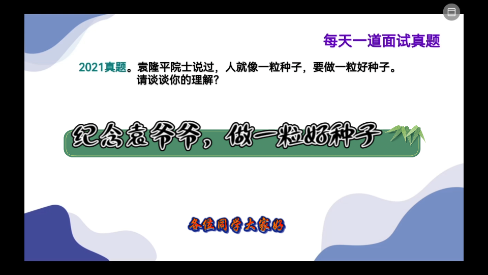 [图]公务员面试—态度观点—多论点题目，做一粒好种子，纪念袁爷爷